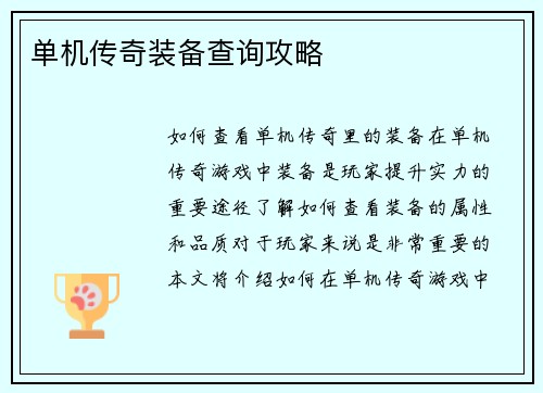 单机传奇装备查询攻略