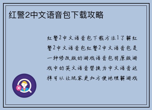 红警2中文语音包下载攻略