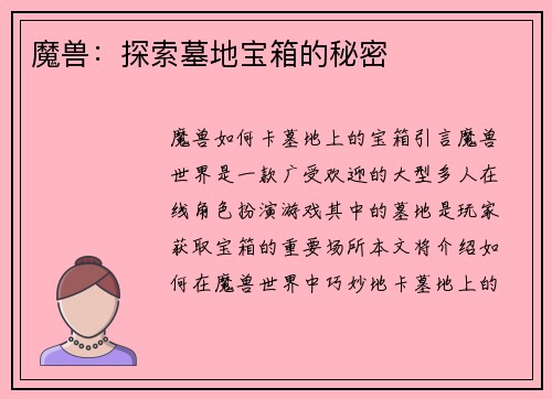 魔兽：探索墓地宝箱的秘密
