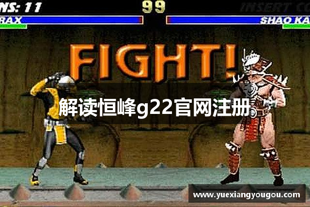 解读恒峰g22官网注册