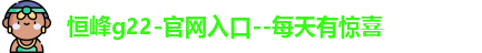 恒峰g22官网注册